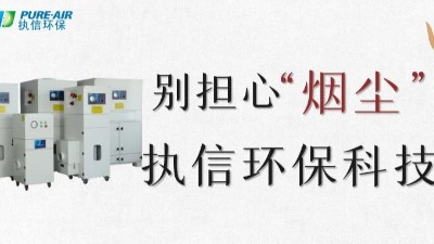執信環保,專業除煙塵空氣凈化器,除煙除味環保設備生產制造廠家。