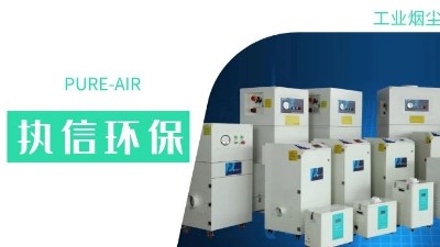 執信環保集塵器廠家，解決海內外企業客戶的車間污染難題！