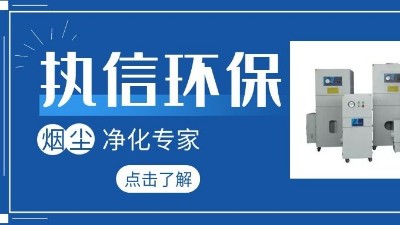 集塵器廠家執信環保，如何更加高效的凈化生產車間！