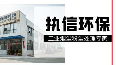 工業集塵器中的知名品牌，執信環保！