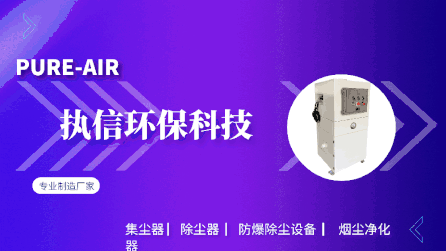 工業(yè)車間除塵設(shè)備,執(zhí)信環(huán)保凈化車間煙塵，助力高效生產(chǎn)。