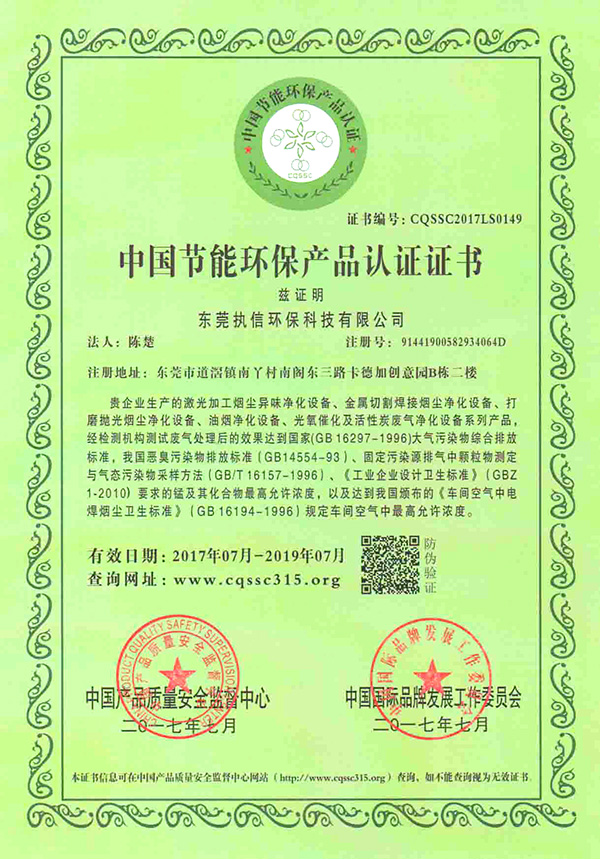 執信環保中國節能環保產品認證證書-1詳情