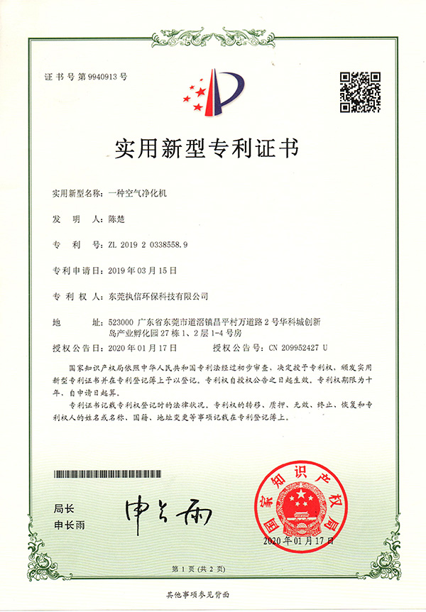 執信環保空氣凈化機專利證書詳情