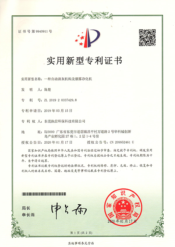 執信環保自動清灰機專利證書詳情