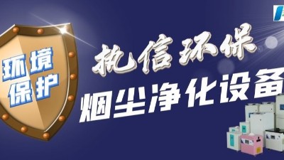 呼吸自由，無懼激光加工產生的煙霧 —— 守護家人肺部健康！