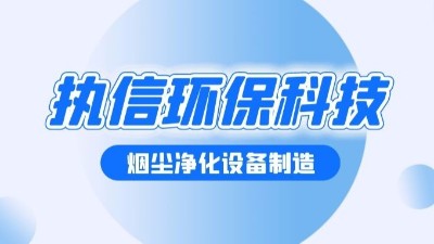 執(zhí)信環(huán)保：以創(chuàng)新科技守護(hù)藍(lán)天與健康