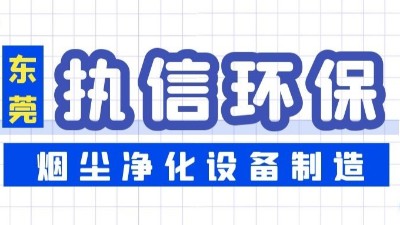 執(zhí)信環(huán)保教你預(yù)防工業(yè)煙塵的小妙招