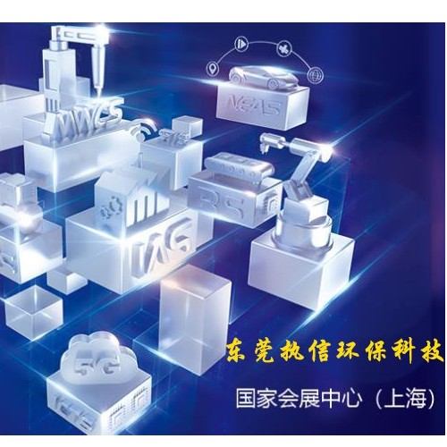 上海工博會落幕，新時代激光誕生，執(zhí)信環(huán)保新技術面市！