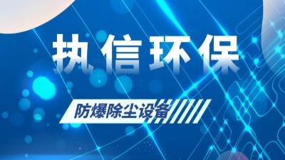執信環保的粉塵防爆設備,安全,可靠,高效,節能！