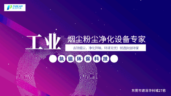 執信環保激光焊接煙霧過濾器,保護激光焊接工作人員和激光焊接設備！